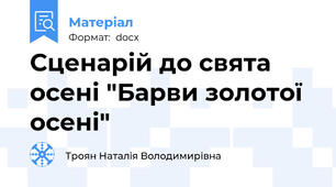Сценарій до свята осені "Барви золотої осені"