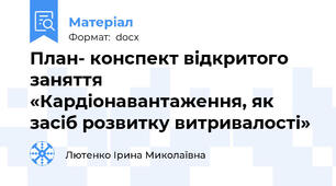 План- конспект відкритого заняття «Кардіонавантаження, як засіб розвитку витривалості»