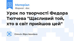 Урок по творчості Федора Тютчева "Щасливий той, хто в світ прийшов цей"