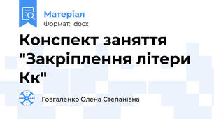 Конспект заняття "Закріплення літери Кк"