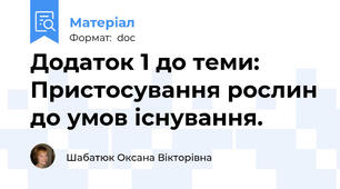 Додаток 1 до теми: Пристосування рослин до умов існування.