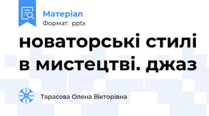 новаторські стилі в мистецтві. джаз