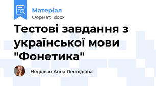 Тестові завдання з української мови "Фонетика"