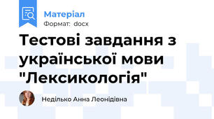 Тестові завдання з української мови "Лексикологія"