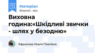 Виховна година:«Шкідливі звички - шлях у безодню»