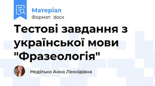 Тестові завдання з української мови "Фразеологія"