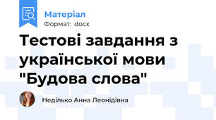 Тестові завдання з української мови  "Будова слова"