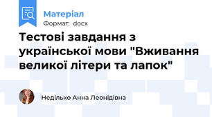 Тестові завдання з української мови "Вживання великої літери та лапок"