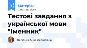 Тестові завдання з української мови "Іменник"