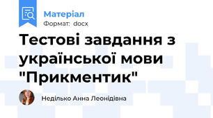 Тестові завдання з української мови "Прикментик"