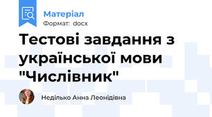 Тестові завдання з української мови "Числівник"