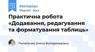 Практична робота «Додавання, редагування та форматування таблиць»