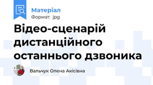 Відео-сценарій дистанційного останнього дзвоника