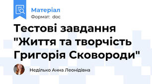 Тестові завдання "Життя та творчість Григорія Сковороди"