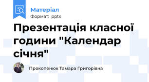 Презентація класної години "Календар січня"