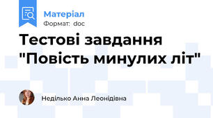 Тестові завдання "Повість минулих літ"