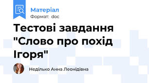 Тестові завдання "Слово про похід Ігоря"