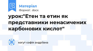 урок:"Етен та етин як представники ненасичених карбонових кислот"