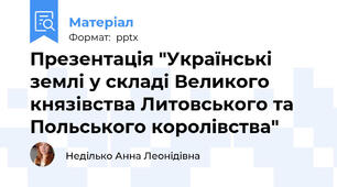 Презентація "Українські землі у складі Великого князівства Литовського та Польського королівства"