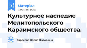 Культурное наследие Мелитопольского Караимского общества.