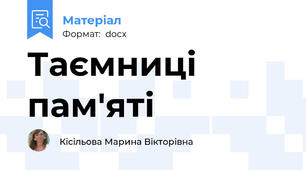 Таємниці пам'яті