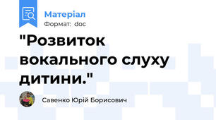 "Розвиток вокального слуху дитини."