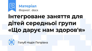 Інтегроване заняття для дітей середньої групи   «Що дарує нам здоров'я»