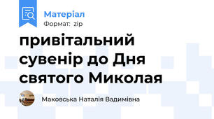 привітальний сувенір до Дня святого Миколая