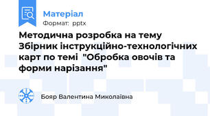 Методична розробка на тему Збірник інструкційно-технологічних карт по темі  "Обробка овочів та форми нарізання"