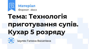 Тема: Технологія приготування супів. Кухар 5 розряду