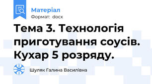 Тема 3. Технологія приготування соусів.	Кухар 5 розряду.