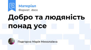 Добро та людяність понад усе