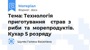 Тема: Технологія  приготування    страв  з  риби  та  морепродуктів. Кухар 5 розряду