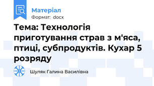 Тема: Технологія приготування страв з м'яса, птиці, субпродуктів. Кухар 5 розряду