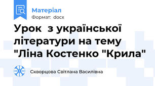 Урок  з української літератури на тему "Ліна Костенко "Крила"