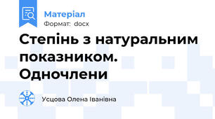 Степінь з натуральним показником. Одночлени