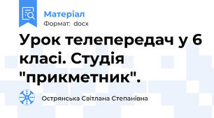 Урок телепередач у 6 класі. Студія "прикметник".