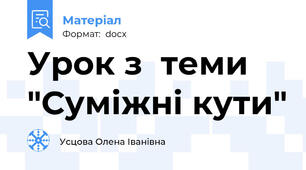 Урок з  теми "Суміжні кути"