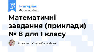 Математичні завдання (приклади) № 8 для 1 класу