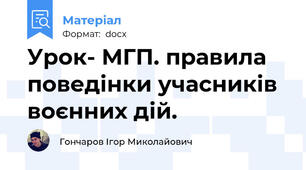 Урок- МГП. правила поведінки учасників воєнних дій.