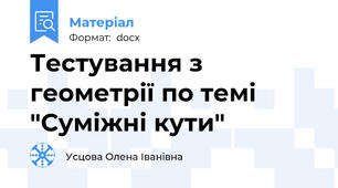 Тестування з геометрії по темі  "Суміжні кути"