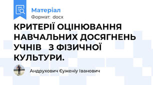 КРИТЕРІЇ ОЦІНЮВАННЯ НАВЧАЛЬНИХ ДОСЯГНЕНЬ УЧНІВ   З ФІЗИЧНОЇ КУЛЬТУРИ.