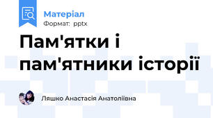 Пам'ятки і пам'ятники історії