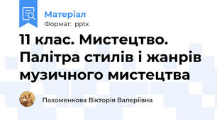 11 клас. Мистецтво. Палітра стилів і жанрів музичного мистецтва