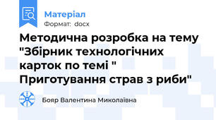 Методична розробка на тему "Збірник технологічних карток по темі " Приготування страв з риби"