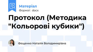 Протокол (Методика "Кольорові кубики")
