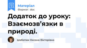 Додаток до уроку: Взаємозв’язки в природі.
