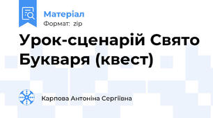 Урок-сценарій Свято Букваря (квест)