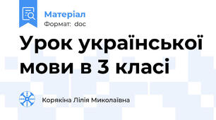 Урок української мови в 3 класі