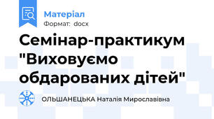 Семінар-практикум "Виховуємо обдарованих дітей"